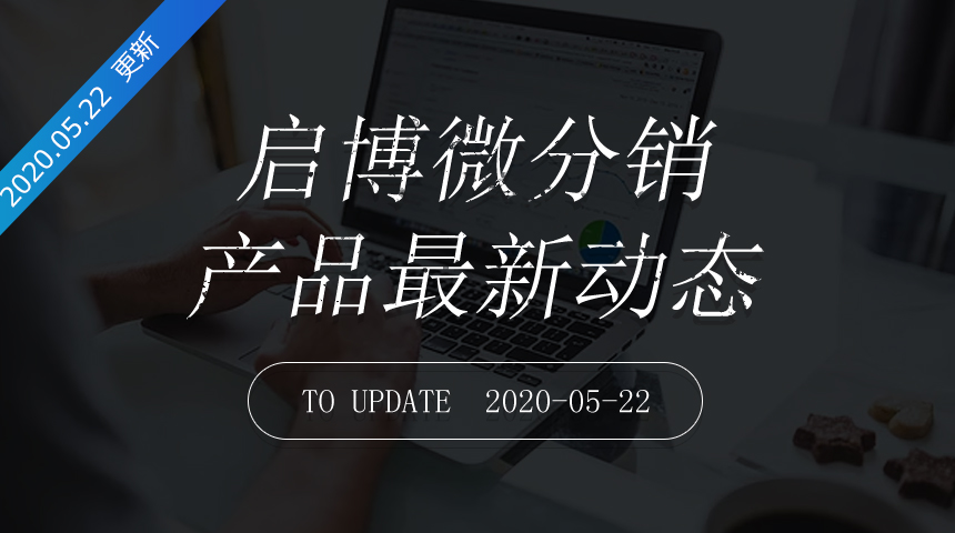 第173次迭代-微分销最新更新日志20200522